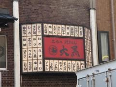 立呑み焼きとん大黒　名駅西口店