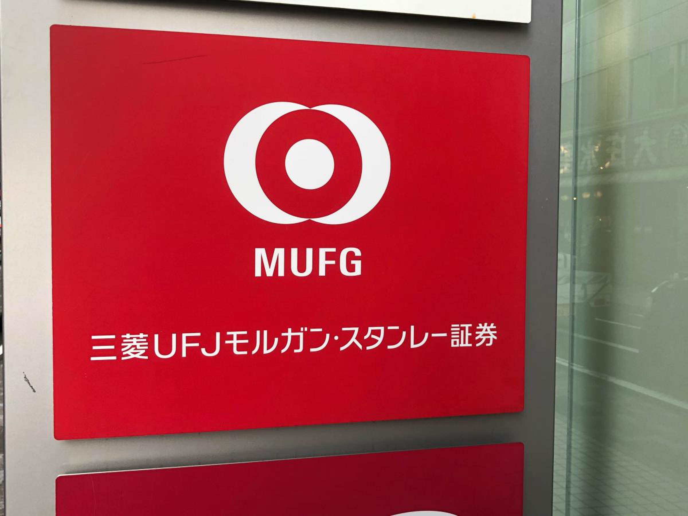 三菱ＵＦＪモルガンスタンレー証券株式会社 静岡支店／ホームメイト