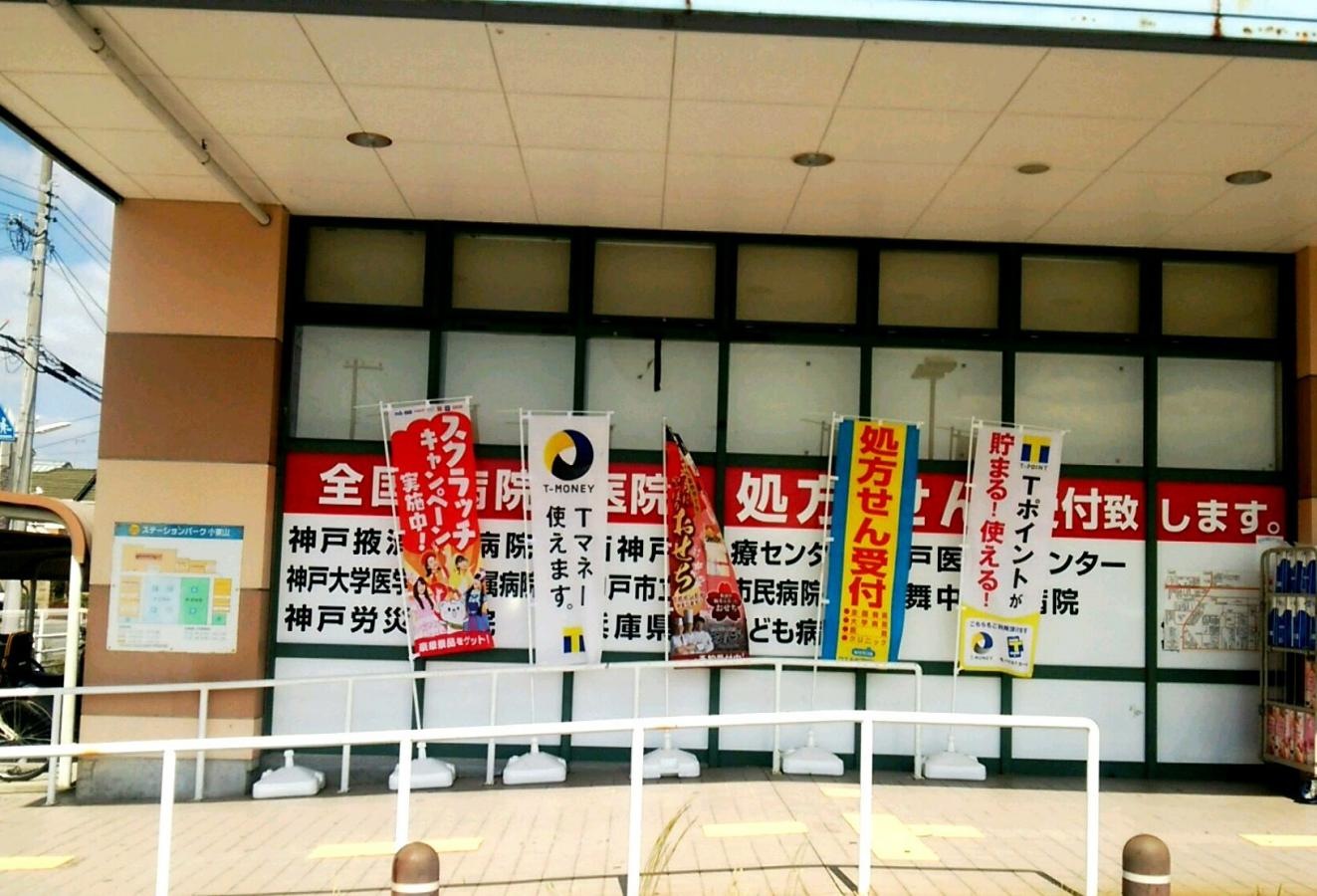 小束山本町の【ウエルシア】ステーションパーク垂水小束山店さん
