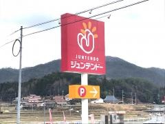 ホームセンタージュンテンドー　豊栄店