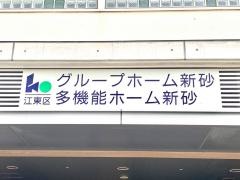 グループホーム新砂