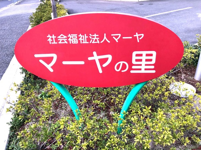 特別養護老人ホーム　マーヤの里　上野芝