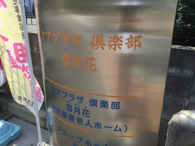 ケアプラザ 倶楽部 雪月花