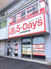 毎日個別塾５－Ｄａｙｓ　山本校
