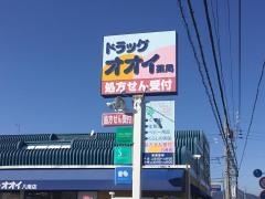 ドラッグオオイ薬局　八南店
