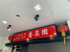 香菜園