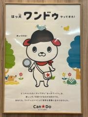 Ｃａｎ★Ｄｏ　サンエー糸満ロードショッピングセンター店
