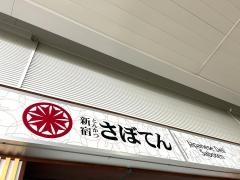 新宿さぼてん　小山駅店