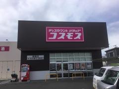ドラッグストアコスモス御請店