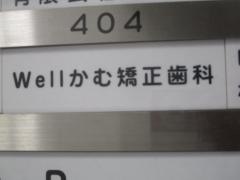 Ｗｅｌｌかむ矯正歯科