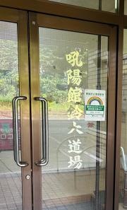 吼陽館　鈴木道場