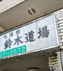 吼陽館　鈴木道場