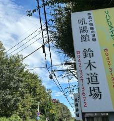吼陽館　鈴木道場