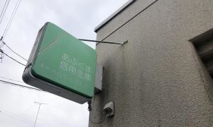 あぶくま信用金庫広野支店