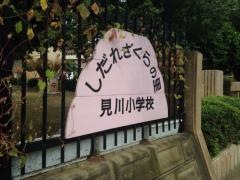 見川小学校