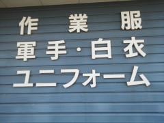 ワークマン　水戸平須店