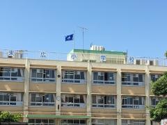 末広小学校