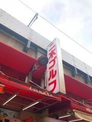 二木ゴルフ　アメ横本店