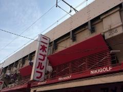 二木ゴルフ　アメ横本店