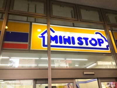 マーケットピア ミニストップ 西池袋5丁目店 豊島区西池袋