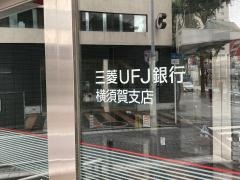 三菱ＵＦＪ銀行横須賀支店
