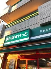 まいばすけっと　下小田中店