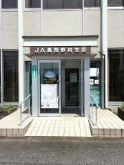 ＪＡ高岡野村支店