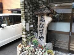 えびすや
