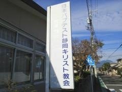 静岡バプテスト幼稚園
