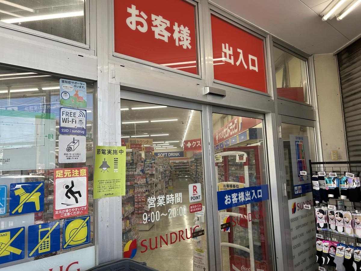 サンドラッグ　洞町店