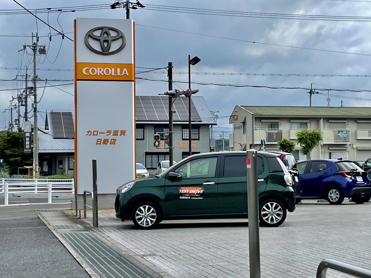トヨタカローラ滋賀日野店