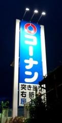ホームセンターコーナン　東三国店