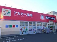 ドラッグストアーアカカベ山之上店