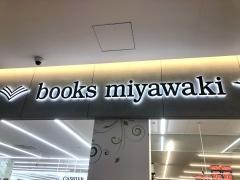 宮脇書店　大和高田店