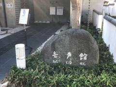 奈良市音声館