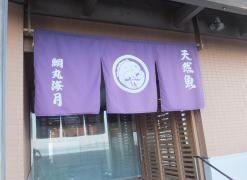 鳴門海月別亭シーサイドホテル鯛丸海月