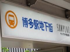 博多ステーションビル本館地階地下街