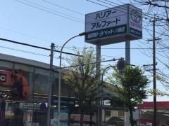 福岡トヨペット八幡店