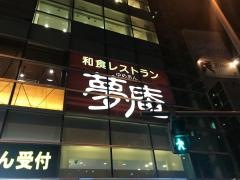 夢庵　浦和駅東口店