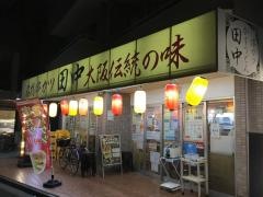 串カツ田中　大山店