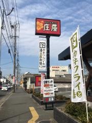庄屋佐賀松原店