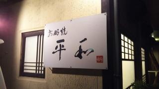 お好焼平和　来住店