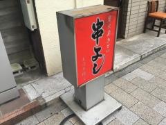 串よし東日本橋店
