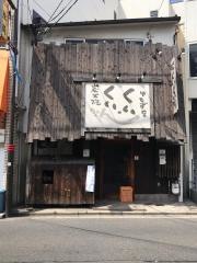 くい・くい炭火焼ちきん中もず店