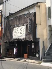 くい・くい炭火焼ちきん中もず店