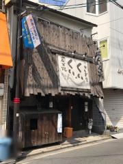 くい・くい炭火焼ちきん中もず店