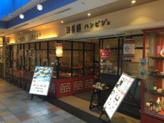 韓美膳