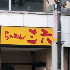 らぁめん三六