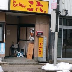らぁめん三六