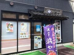 漁亭浜や